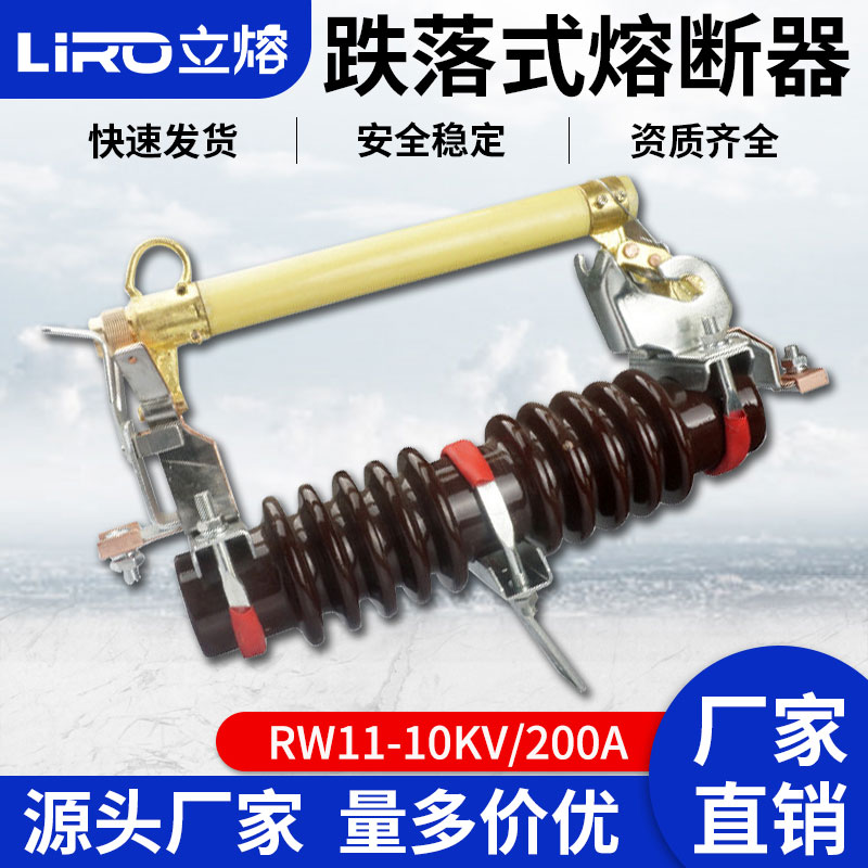 立熔 户外RW11-10KV/200A 100A高压跌落式熔断器令克开关12KV保险