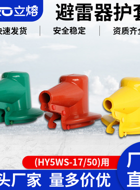 HY5WS-17/50 10KV避雷器护套HY5WZ-51/134 35KV避雷器绝缘防护罩