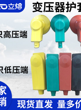 LIRO/立熔护套变压器护套