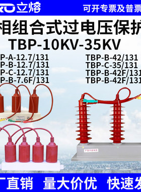 10-35KV高压三相TBP-ABC-12.7/131组合式过电压保护器四柱42F/131