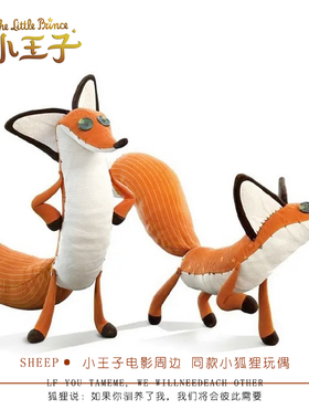 小王子电影同款小狐狸公仔玩偶娃娃布偶毛绒玩具周边可爱生日礼物