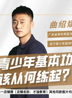 曲邵斌篮球教程：青少年篮球教学视频课程 运球过人投篮上篮实战