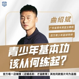 曲邵斌篮球教程:青少年篮球教学视频课程 运球过人投篮上篮实战