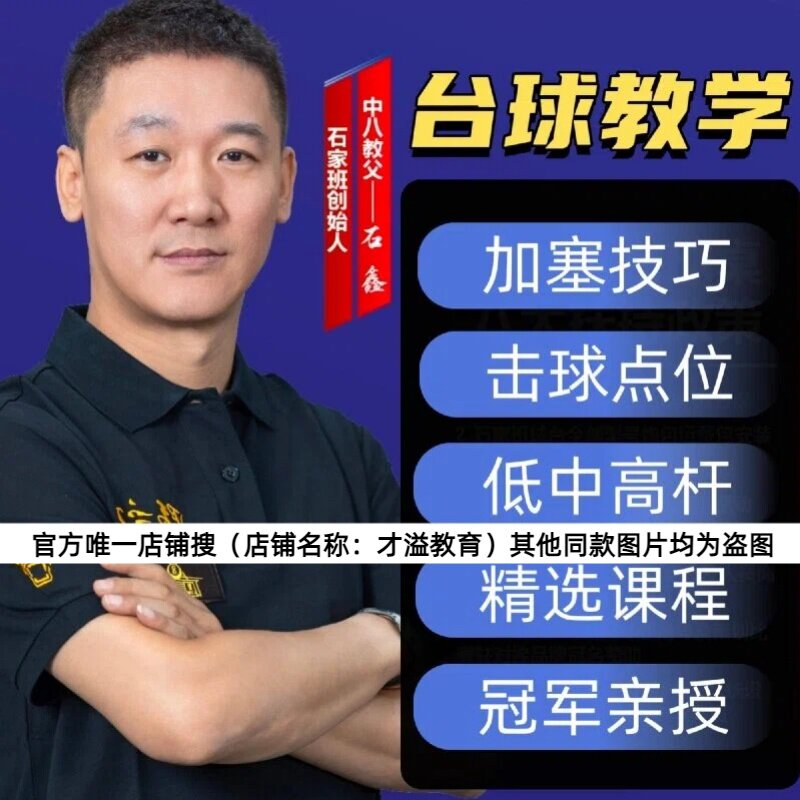 石鑫台球教程 黑八球王桌球核心课程 理论+实战=全方面提升球技