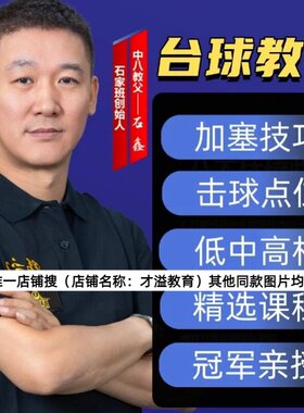 石鑫台球教程 黑八球王桌球核心课程 理论+实战=全方面提升球技