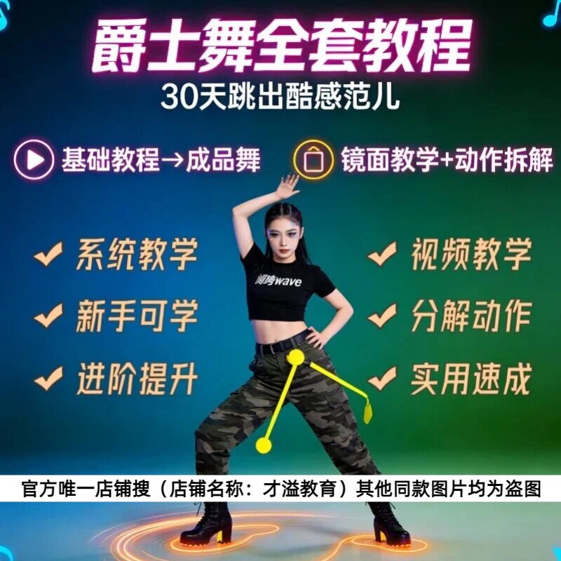 爵士舞教程 小白零基础15天入门到精通网红舞蹈街舞分步讲解教学