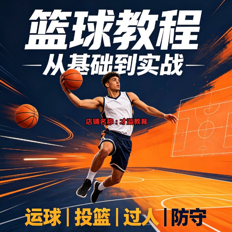 篮球教程从基础到实战运球过人投篮上篮战术训练教学视频课程