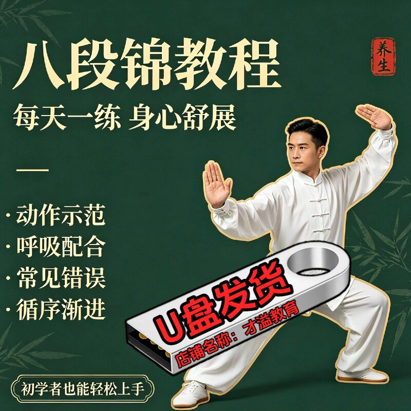 八段锦教程道门太极养生操健身操分解动作教学全套带练课U盘优盘