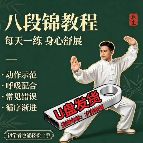 八段锦教程道门太极养生操健身操分解动作教学全套带练课U盘优盘