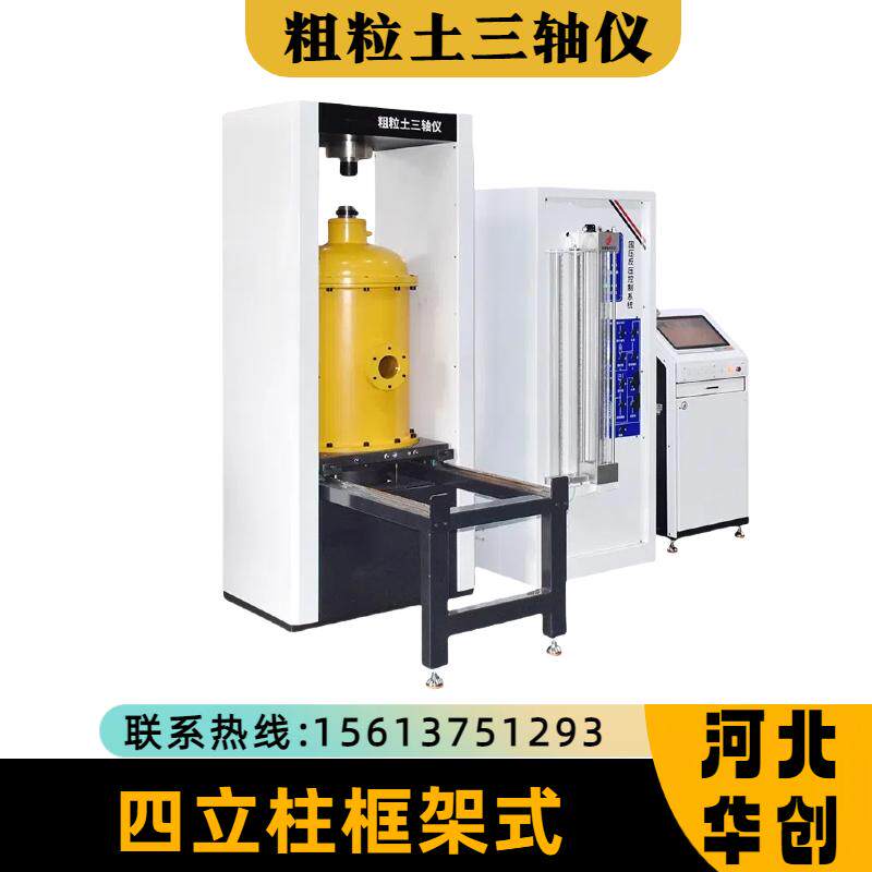 微机控制粗粒土三轴仪