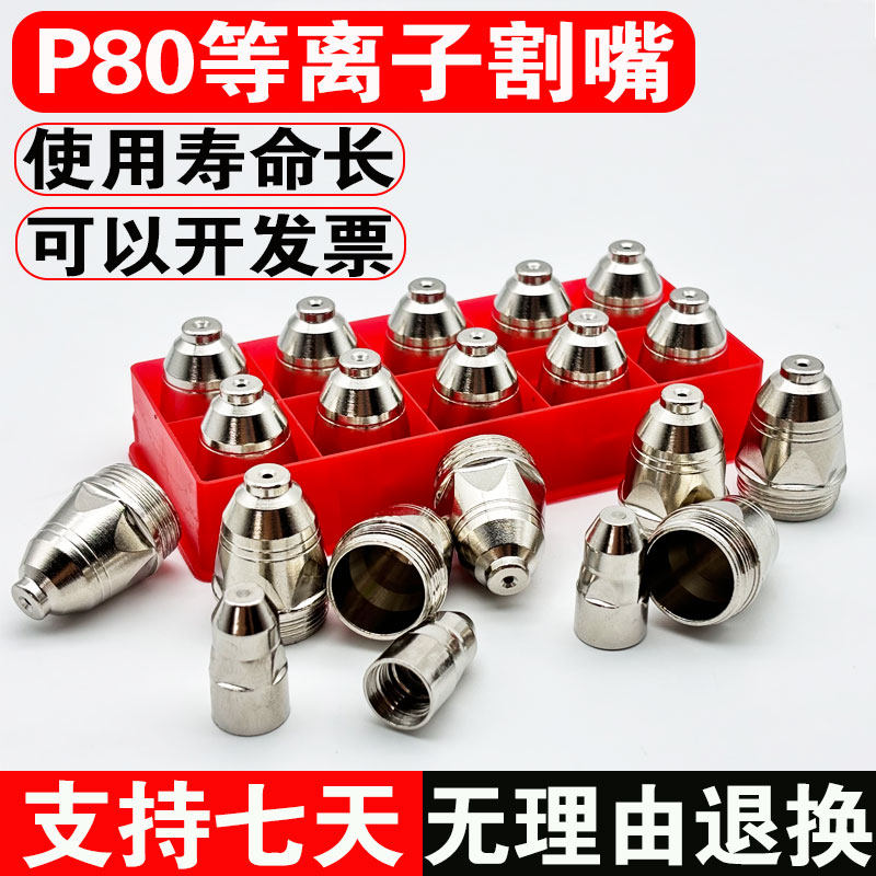 等离子割嘴p80铪丝电极喷嘴接