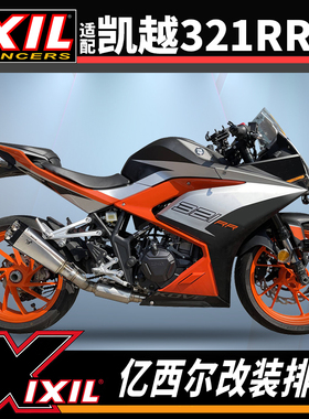 ixil亿西尔排气适用凯越321RR排气管改装车配件凯越321r改装排气i
