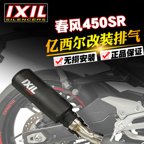 正品IXIL450SR双摇臂亿西尔排气