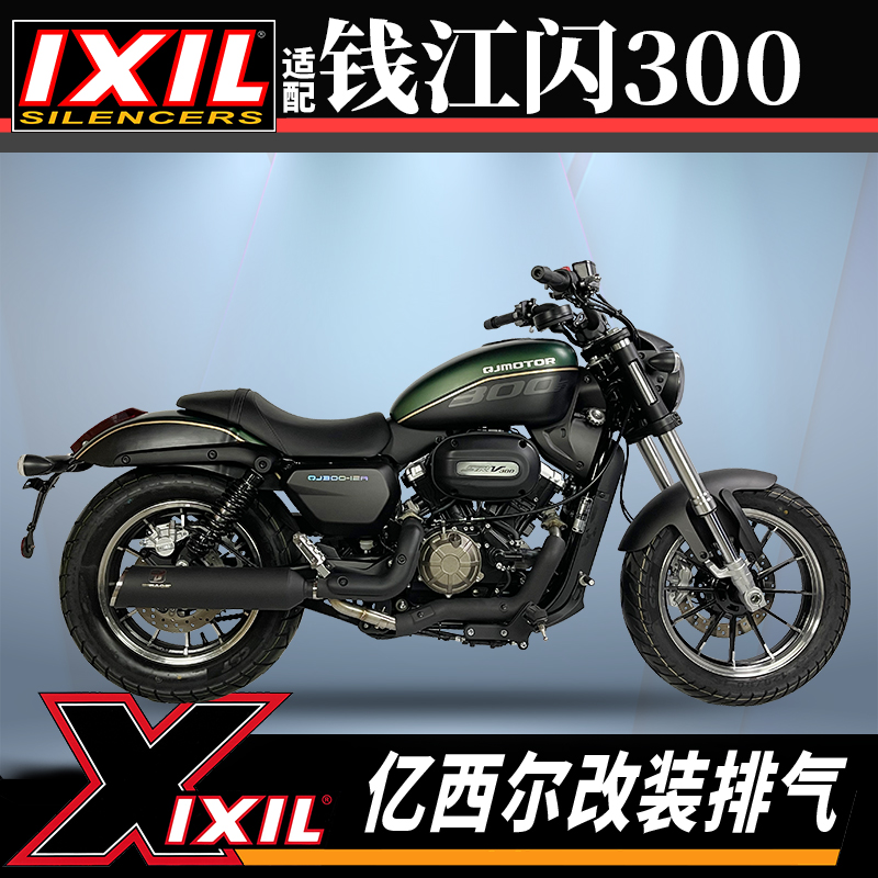 正品亿西尔IXIL钱江闪300排气管