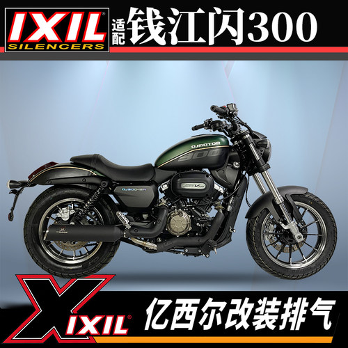 正品亿西尔IXIL钱江闪300排气管