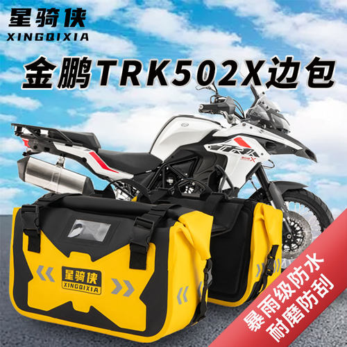 适用贝纳利TRK502摩托车边包502x防水包尾包驮包驼包摩旅骑行装备