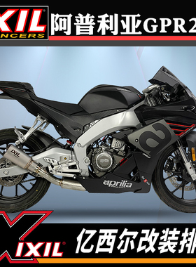 IXIL亿西尔排气适用阿普利亚GPR250排气管摩托车 gpr250r改装配件