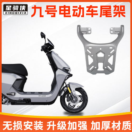 九号NZmix/MZ/F60F90铝合金尾架