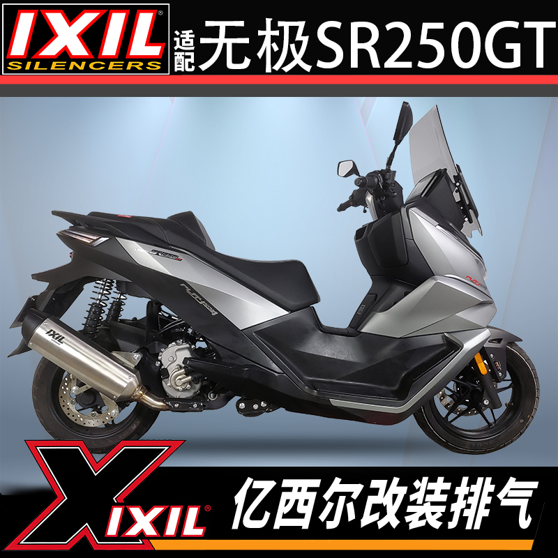 亿西尔排气无极SR250GT专用改装