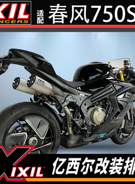 IXIL亿西尔排气管适用春风750SR排气无损安装高性能排气管改装件