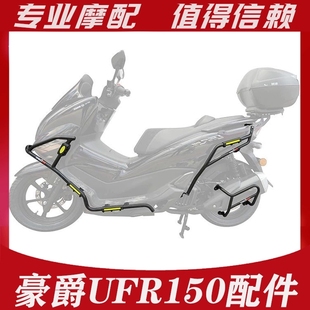 适用豪爵UFR150护杠前后保险杠HJ150T 29A防摔杠排气管防撞杆改装