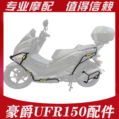 适用豪爵UFR150护杠前后保险杠HJ150T-29A防摔杠排气管防撞杆改装