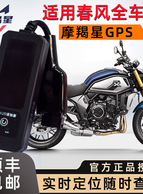 摩羯星gps适用450SR春风sr250nk防盗报警器400nk650gt800MT700clx