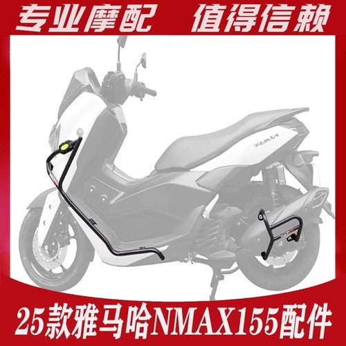 适用25款NMAX155护杠保险杠排气防撞防摔杆挡泥板后靠背改装配件