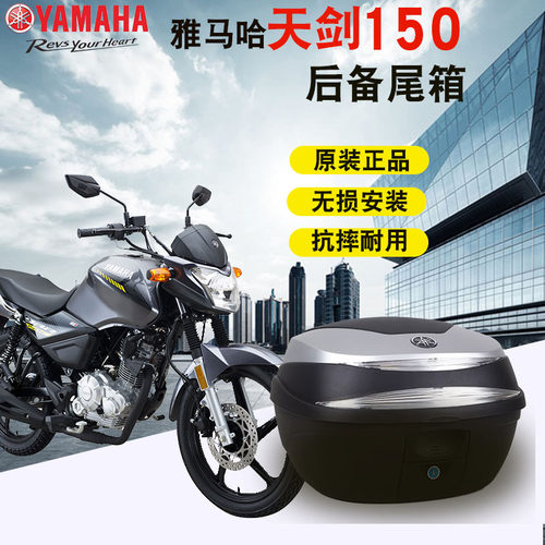 雅马哈尾箱天剑150摩托车