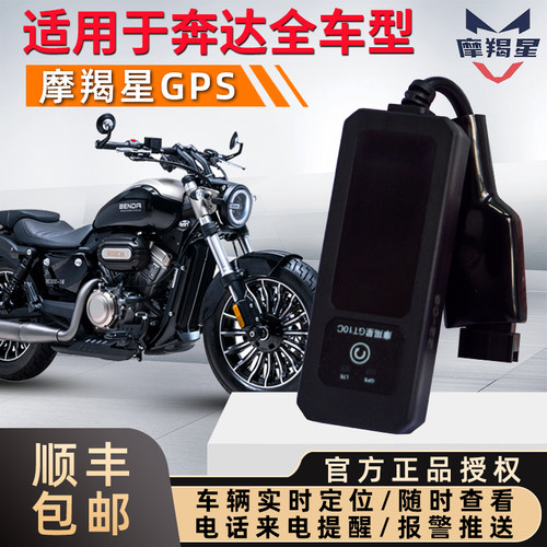 奔达摩托车防盗器摩羯星定位GPS