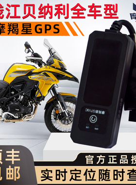 摩羯星gps防盗器适用钱江赛600鸿150贝纳利502c752strk502x骁定位