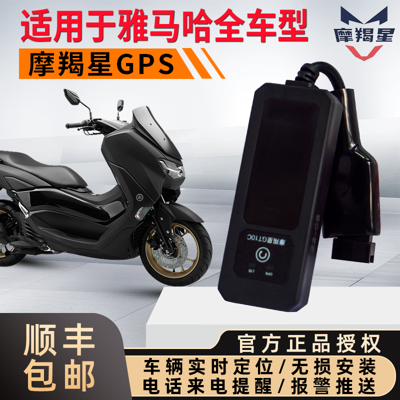 适用雅马哈nmax155xmax300gps定位器防盗报警器免破线摩托车通用