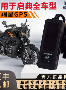适用启典150G1摩羯星gps定位KD150u防盗150gk报警器启典250无损装