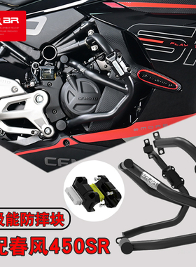 MRBR适用450sr春风250SR护杠保险杠防摔竞技杠单摇臂250NK改装件