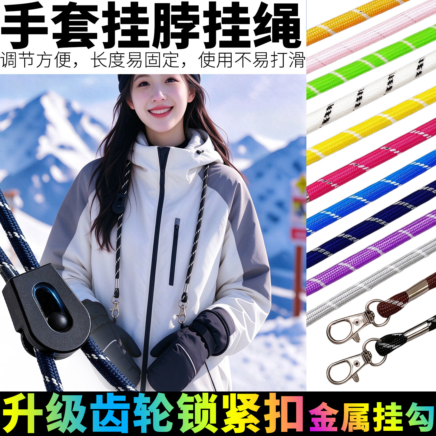 金属扣成人手套防掉挂脖绳可调节户外防丢挂绳男女通用滑雪松紧绳