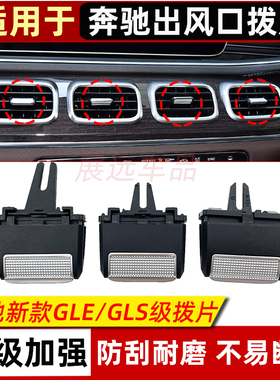 适用新款迈巴赫奔驰GLE450 GLE350 GLS480 GLS550空调出风口拨片