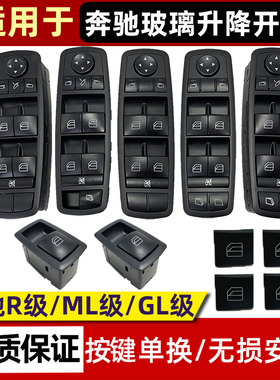 适用奔驰R300 R320 R350 ML350R500 GL450玻璃升降器开关按键按钮