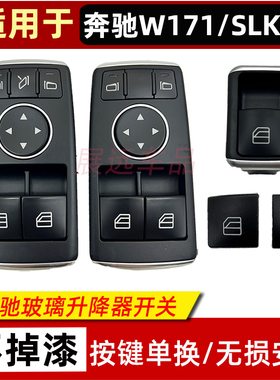 适用奔驰W171C180 SL200SLK260玻璃升降器开关总成车窗控制按钮键