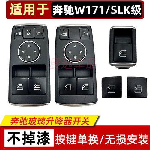 适用奔驰W171C180 SL200SLK260玻璃升降器开关总成车窗控制按钮键