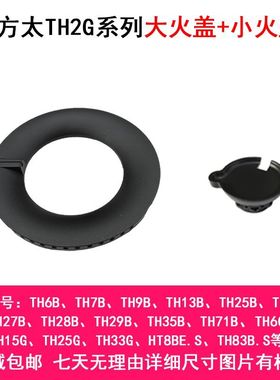 适用方太燃气灶配件TH2G TH3B TH33G TH1B TH81B TH31B分火器火盖