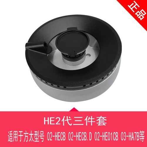 适用方太燃气灶火盖分火器HECB.D
