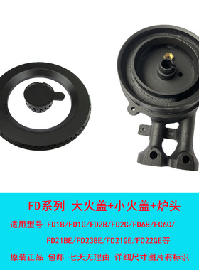 适合方太燃气灶配件FD1B FD21BE火盖FD1G/2G炉头FD8B煤气灶分火器