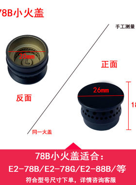 涨园诚适合于帅康燃气灶配件铜盖
