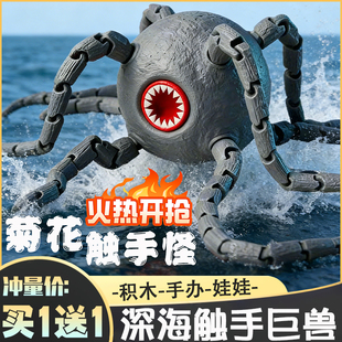 【发货快】2026特惠深海巨兽海怪菊花触手怪食海者陆食者玛雅男礼
