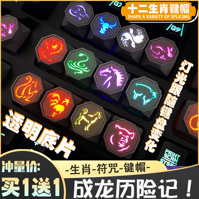 买一送一成龙历险记同款十二生肖键盘帽可透光机械键帽送男朋友