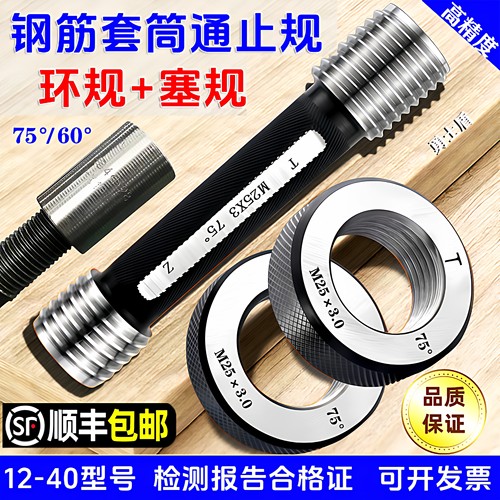 钢筋套筒通止规通规止规直螺纹75度60通止规丝头环规塞规检测检具