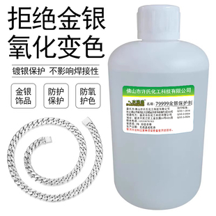 水当当牌浓缩银保护剂金银饰品专用防变色剂银封闭剂电镀银保护液