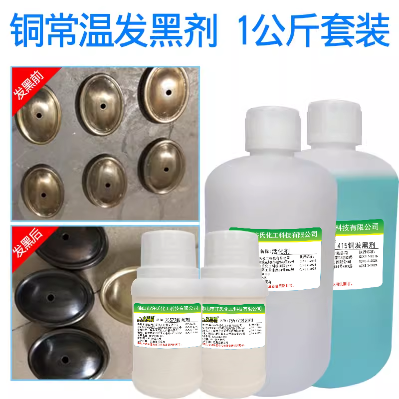 水当当铜发黑液仿古染色剂常温铜发黑剂液金属发黑剂仿古做旧液