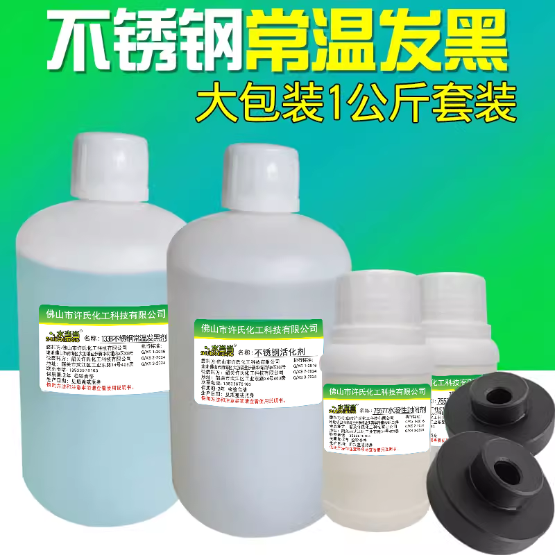 水当当不锈钢常温发黑剂 处理液 发黑水染黑剂 发黑剂套装