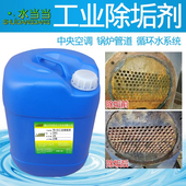 水当当工业除垢剂中央空调锅炉管道太阳能循环水系统冷却塔清洗剂